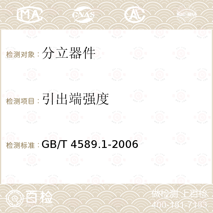 引出端强度 GB/T 4589.1-2006 半导体器件 第10部分:分立器件和集成电路总规范