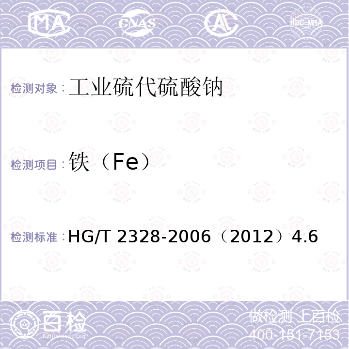 铁（Fe） HG/T 2328-2006 工业硫代硫酸钠