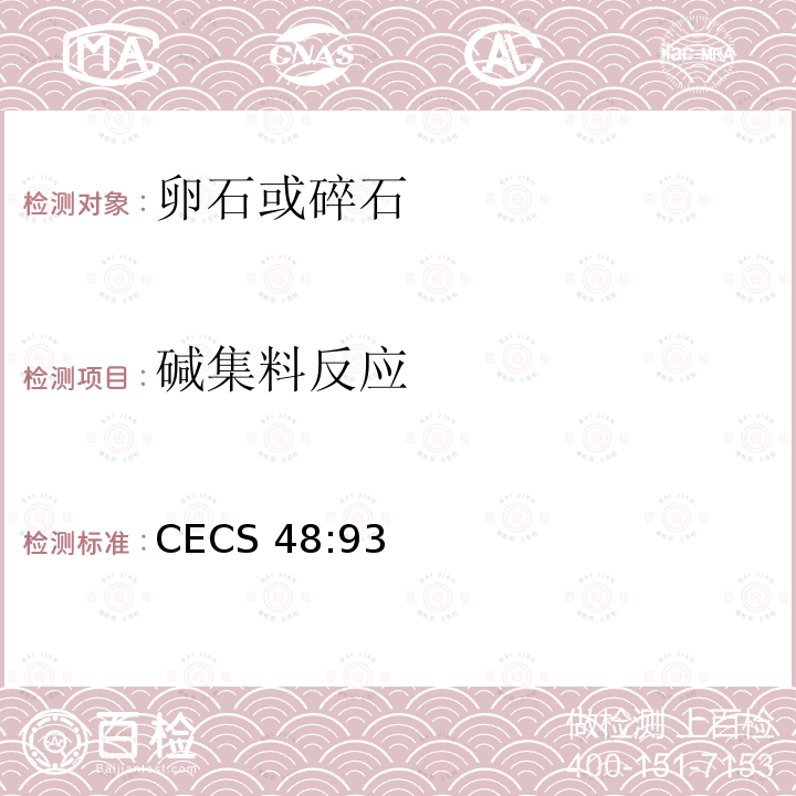 碱集料反应 碱集料反应 CECS 48:93