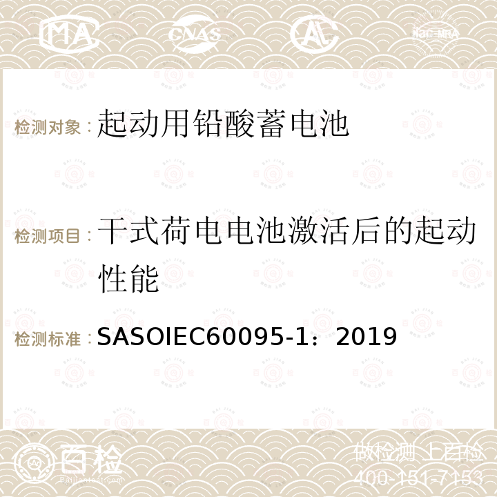 干式荷电电池激活后的起动性能 IEC 60095-1:2019  SASOIEC60095-1：2019