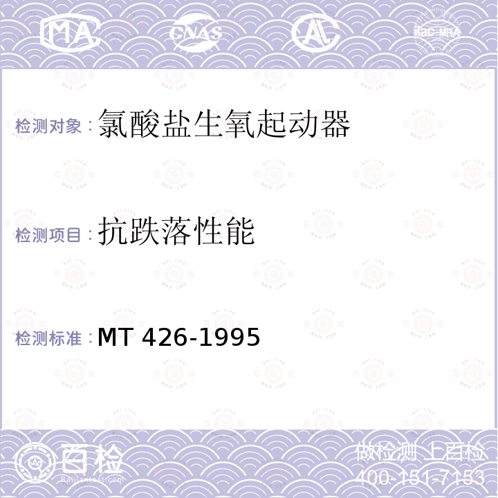 抗跌落性能 MT 426-1995 氯酸盐生氧起动器技术条件