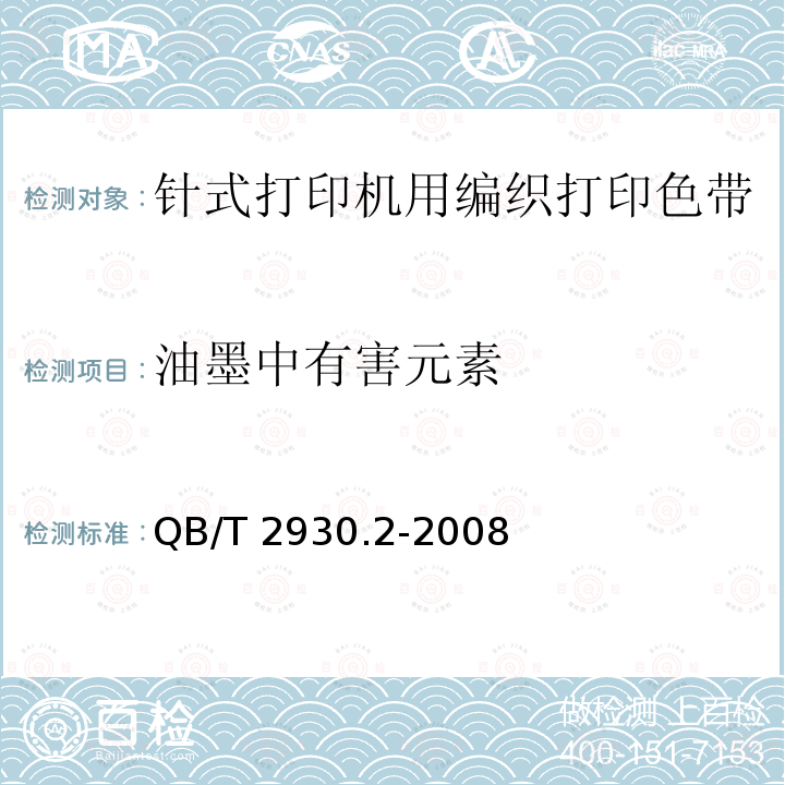 油墨中有害元素 QB 2930.2-2008 油墨中某些有害元素的限量及其测定方法 第2部分:铅、汞、镉、六价铬