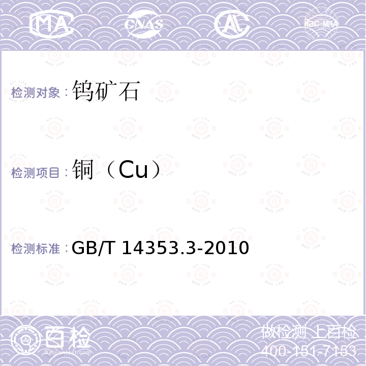 铜（Cu） GB/T 14353.3-2010 铜矿石、铅矿石和锌矿石化学分析方法 第3部分:锌量测定