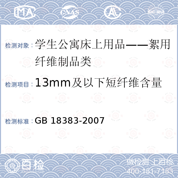 13mm及以下短纤维含量 GB 18383-2007 絮用纤维制品通用技术要求