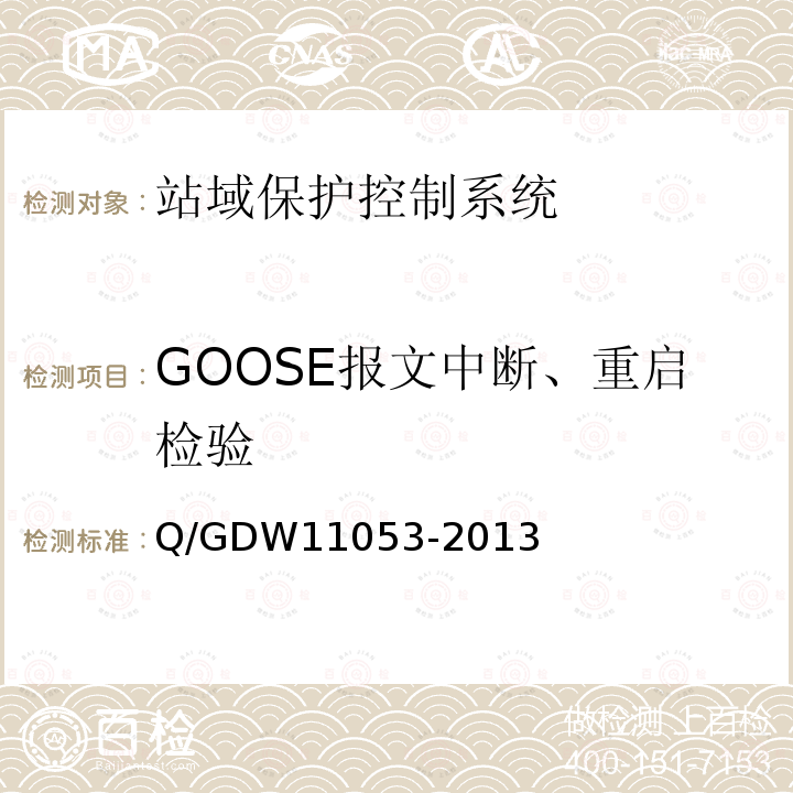 GOOSE报文中断、重启检验 GOOSE报文中断、重启检验 Q/GDW11053-2013