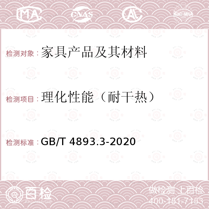 理化性能（耐干热） GB/T 4893.3-2020 家具表面漆膜理化性能试验 第3部分：耐干热测定法