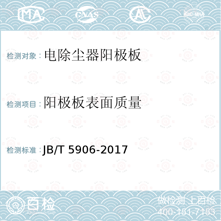 阳极板表面质量 阳极板表面质量 JB/T 5906-2017