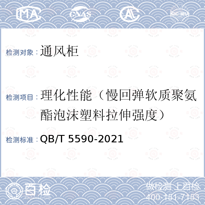 理化性能（慢回弹软质聚氨酯泡沫塑料拉伸强度） QB/T 5590-2021 婴幼儿床垫