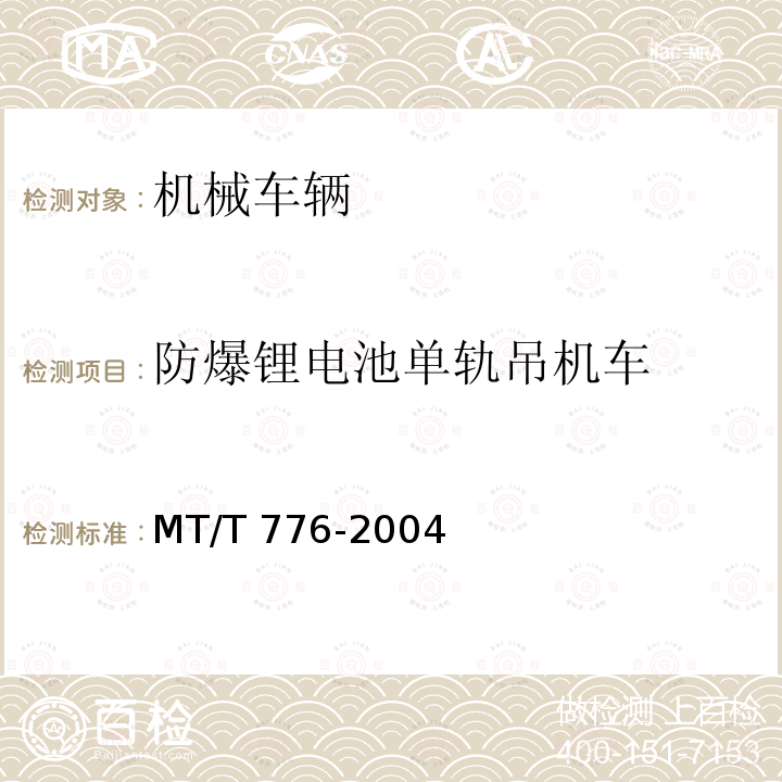 防爆锂电池单轨吊机车 MT/T 776-2004 煤矿机械液压系统总成出厂检验规范