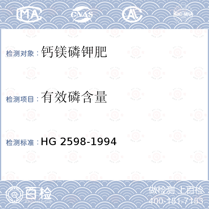 有效磷含量 有效磷含量 HG 2598-1994