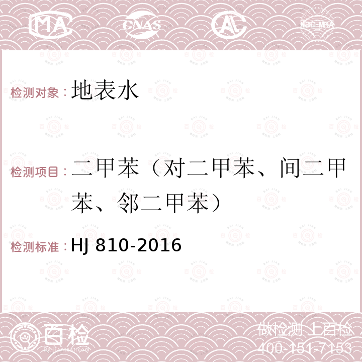 二甲苯（对二甲苯、间二甲苯、邻二甲苯） HJ 810-2016 水质 挥发性有机物的测定 顶空/气相色谱-质谱法