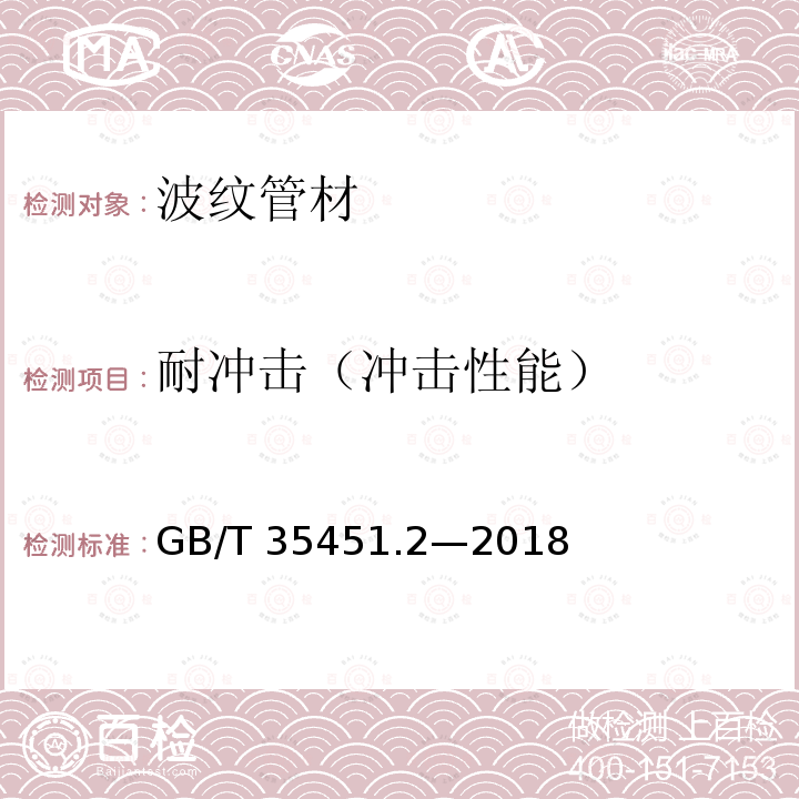 耐冲击（冲击性能） GB/T 35451.2-2018 埋地排水排污用聚丙烯(PP)结构壁管道系统 第2部分：聚丙烯缠绕结构壁管材