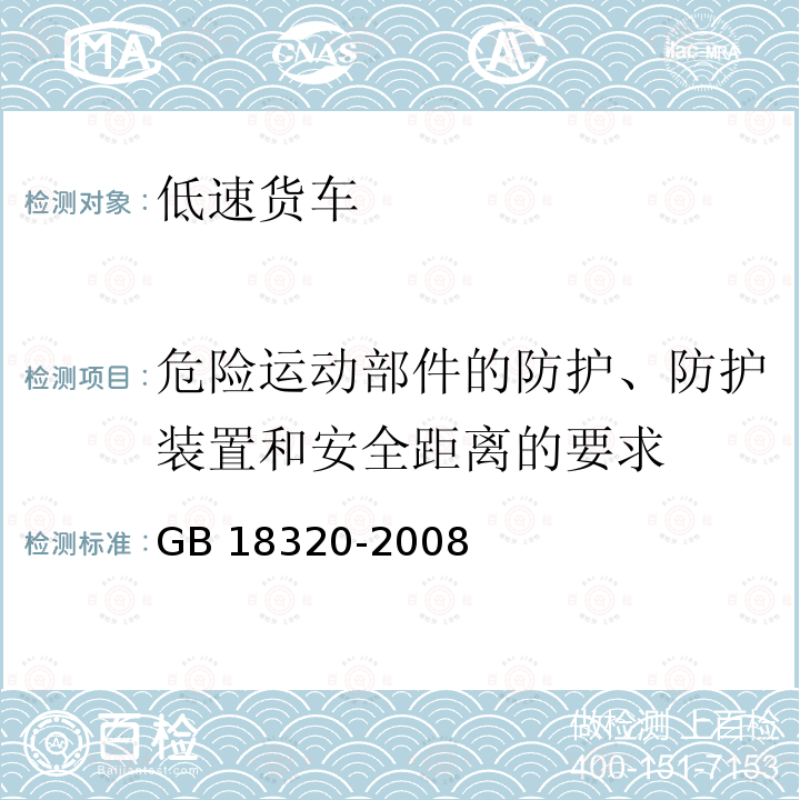 危险运动部件的防护、防护装置和安全距离的要求 GB 18320-2008 三轮汽车和低速货车 安全技术要求