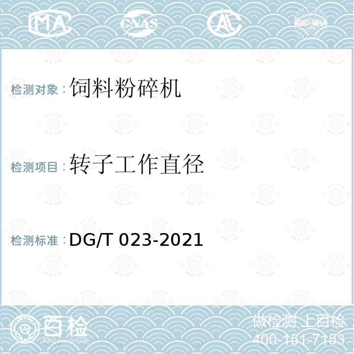 转子工作直径 DG/T 023-2021  