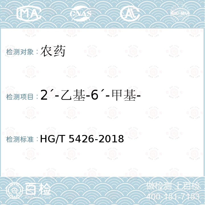 2´-乙基-6´-甲基-2-氯乙酰苯胺（杂质3） HG/T 5426-2018 精异丙甲草胺乳油