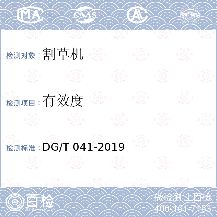 有效度 DG/T 041-2019 割草机