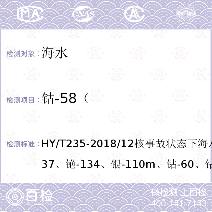 钴-58（ HY/T 235-2018 海洋环境放射性核素监测技术规程