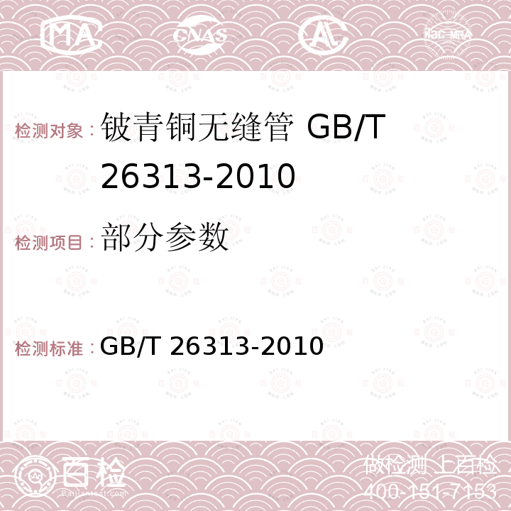 部分参数 GB/T 26313-2010 铍青铜无缝管