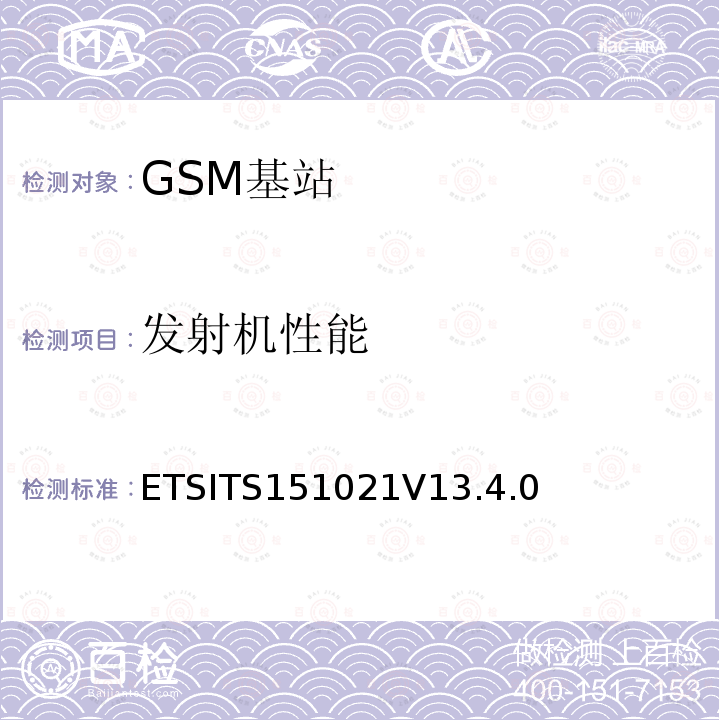 发射机性能 发射机性能 ETSITS151021V13.4.0