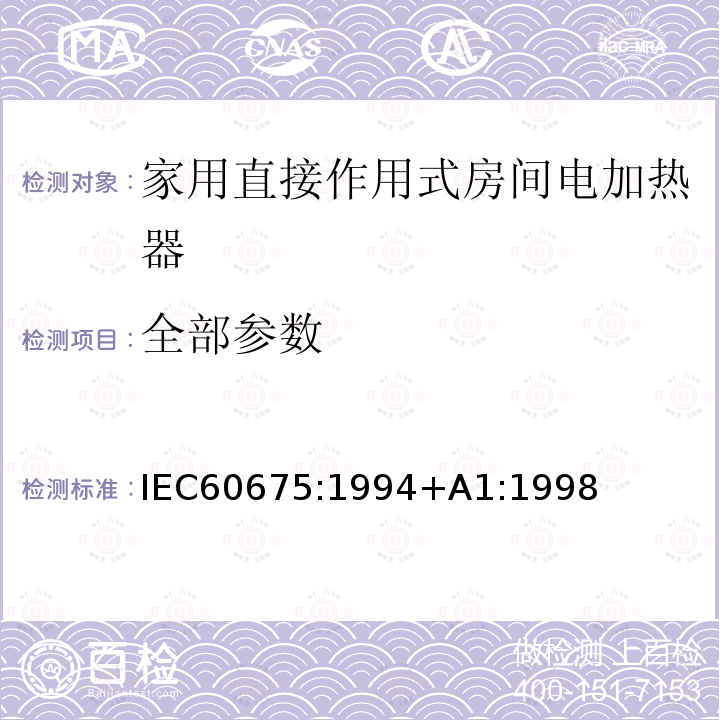 全部参数 全部参数 IEC60675:1994+A1:1998