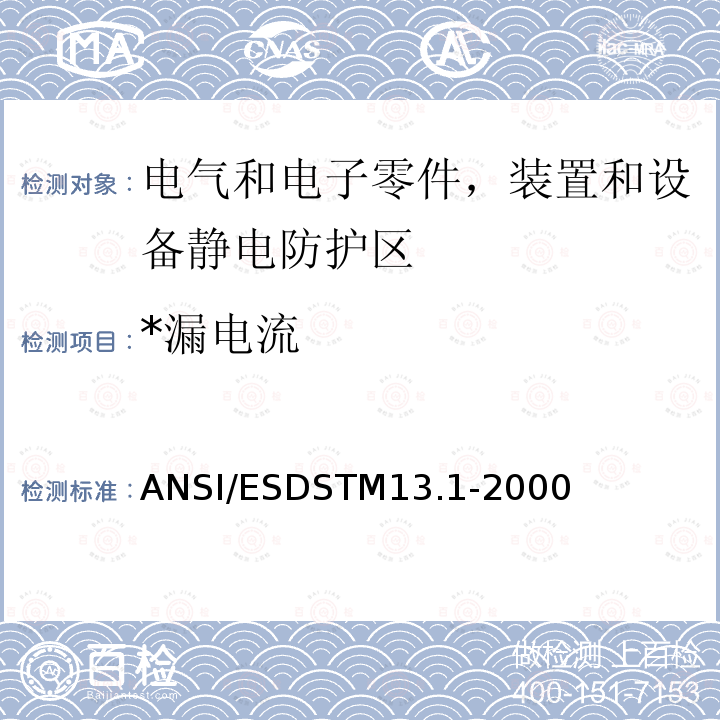 *漏电流 ANSI/ESDSTM13.1-2000 *漏电流 ANSI/ESDSTM13.1-2000