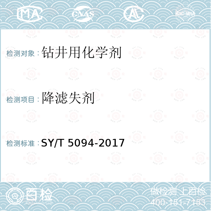 降滤失剂 SY/T 5094-201  7