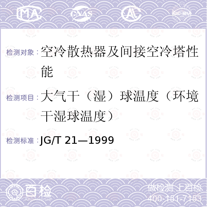 大气干（湿）球温度（环境干湿球温度） JG/T 21-1999 空气冷却器与空气加热器性能试验方法