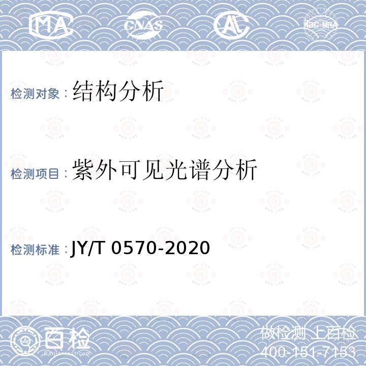 紫外可见光谱分析 JY/T 0570-2020 紫外和可见吸收光谱分析方法通则