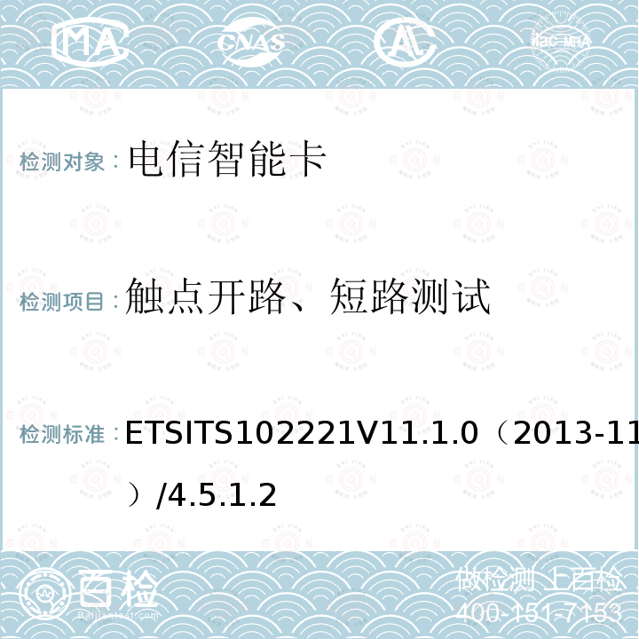 触点开路、短路测试 ETSITS102221V11.1.0（2013-11）/4.5.1.2  