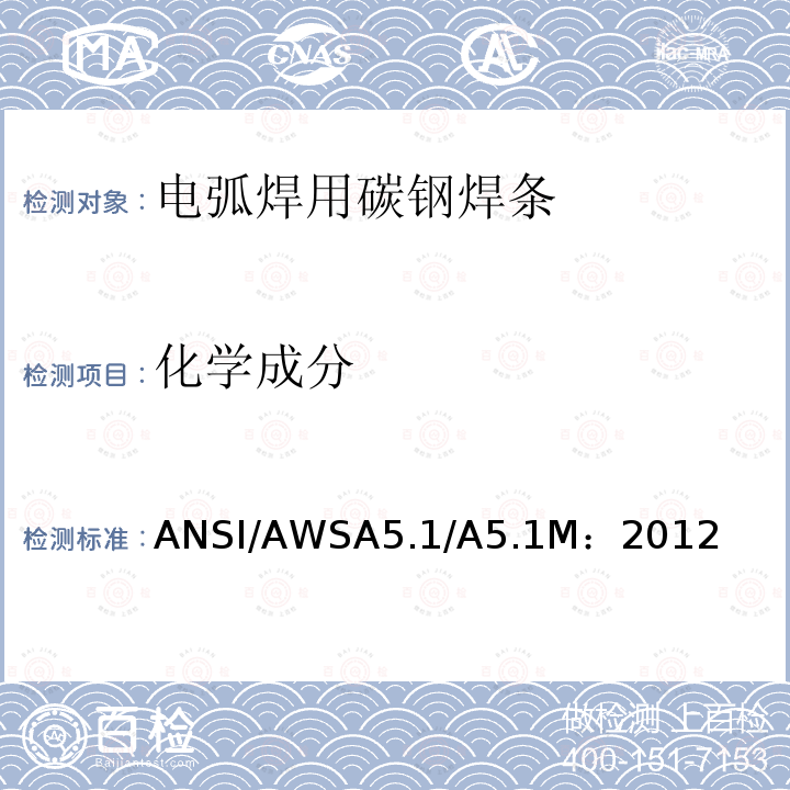 化学成分 ANSI/AWSA5.1/A5.1M：2012  