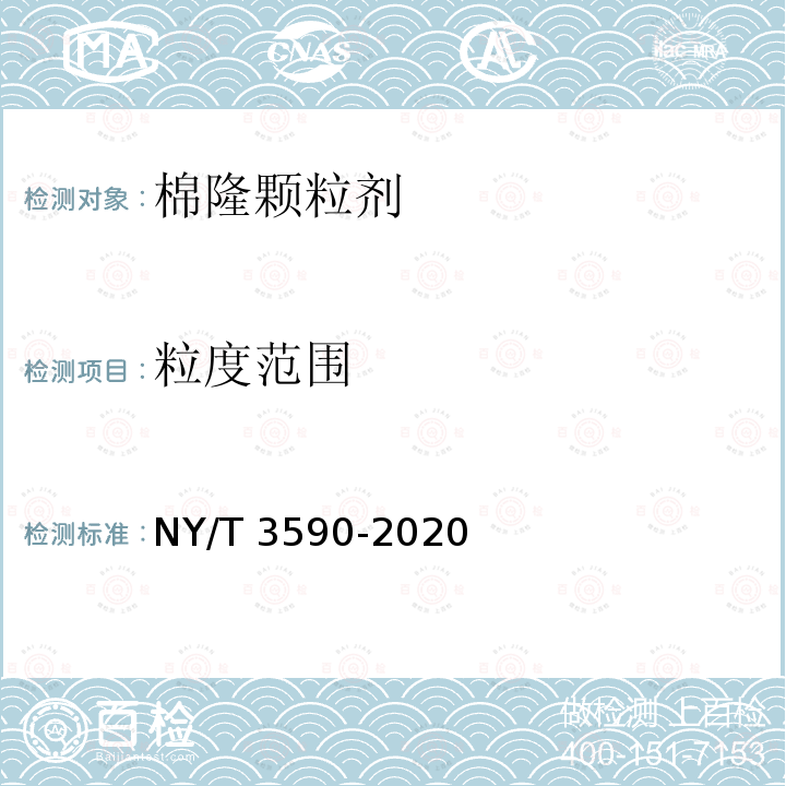 粒度范围 NY/T 3590-2020 棉隆颗粒剂