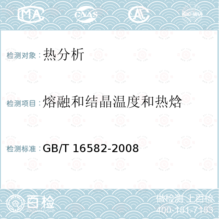 熔融和结晶温度和热焓 GB/T 16582-2008 塑料　用毛细管法和偏光显微镜法测定部分结晶聚合物熔融行为(熔融温度或熔融范围)