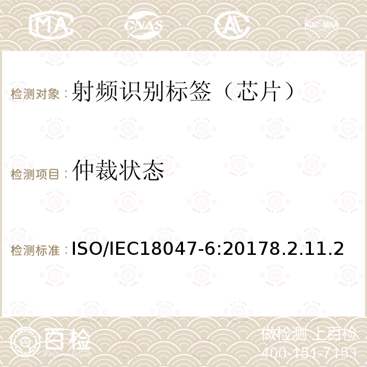 仲裁状态 仲裁状态 ISO/IEC18047-6:20178.2.11.2