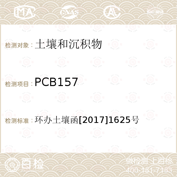 PCB157 PCB157 环办土壤函[2017]1625号