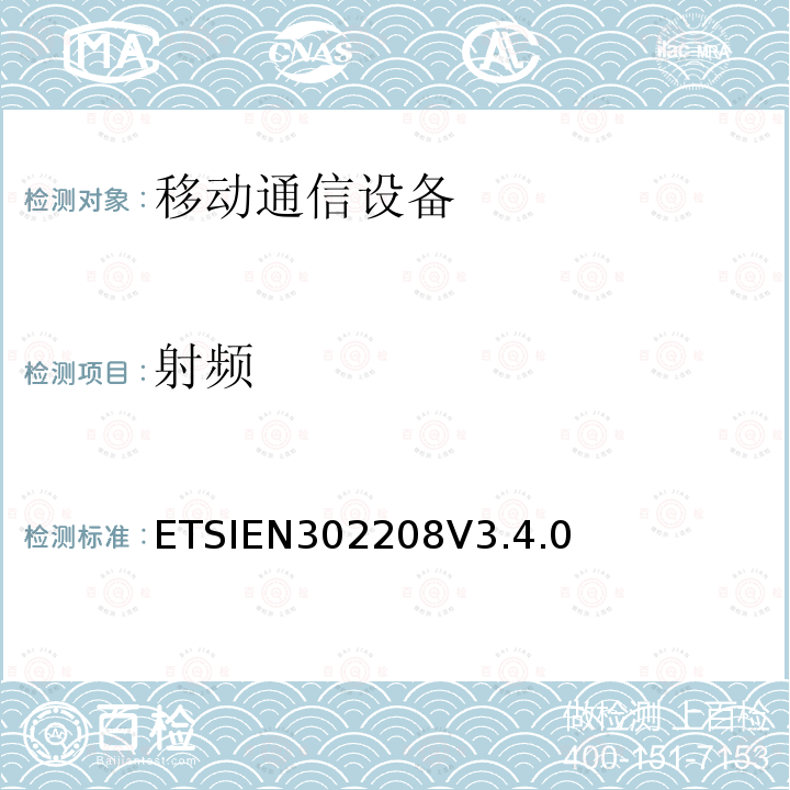 射频 射频 ETSIEN302208V3.4.0