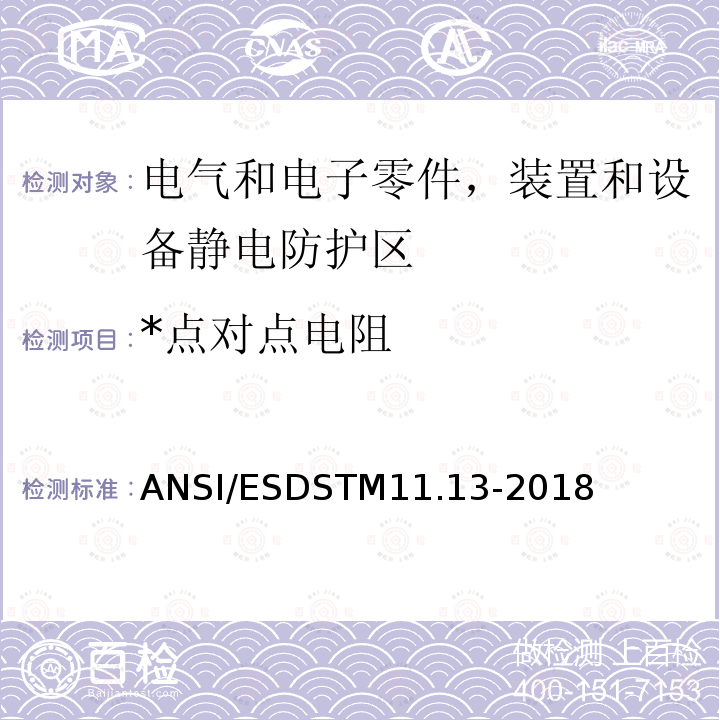 *点对点电阻 *点对点电阻 ANSI/ESDSTM11.13-2018