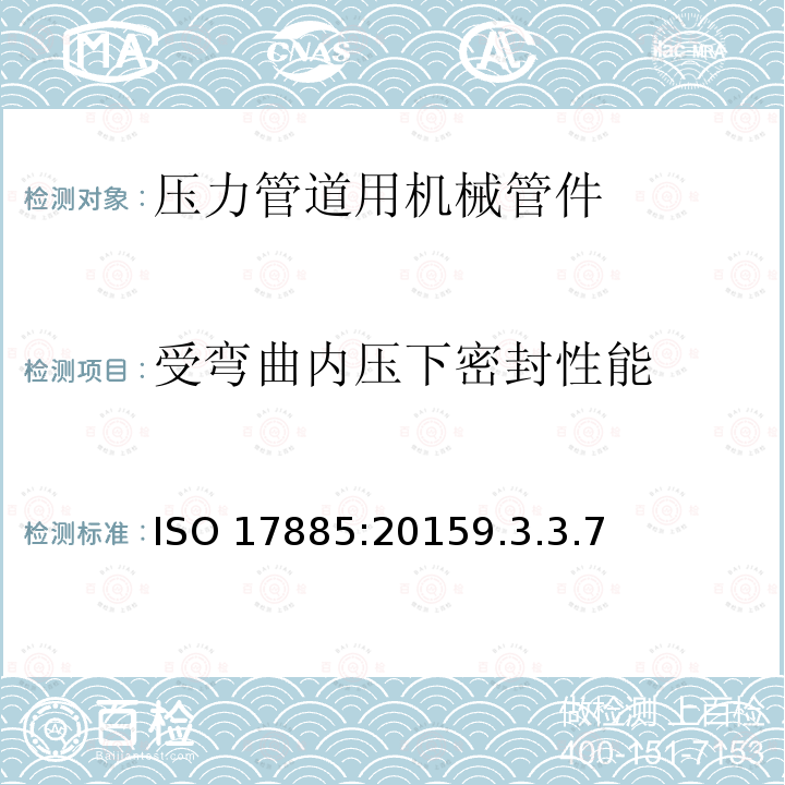 受弯曲内压下密封性能 ISO 17885:20159  .3.3.7