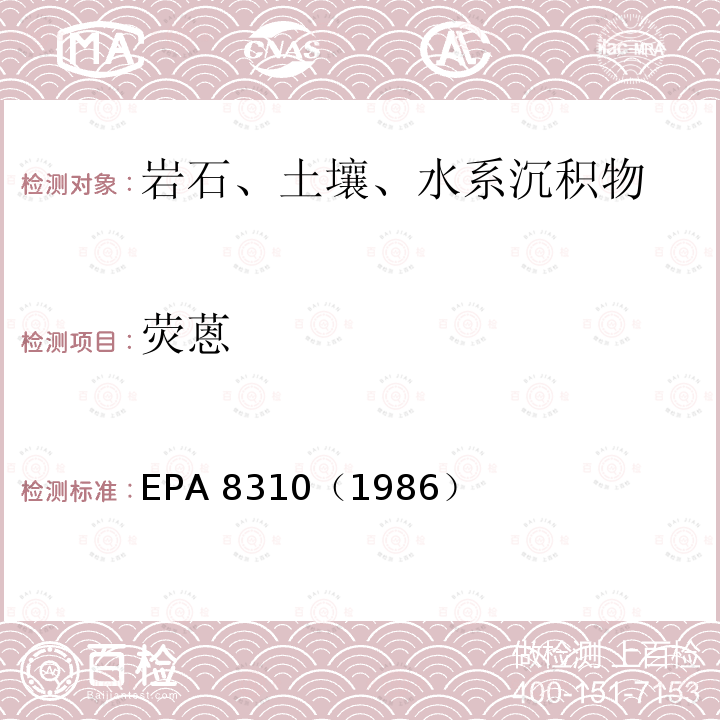 荧蒽 EPA 8310（1986  ）