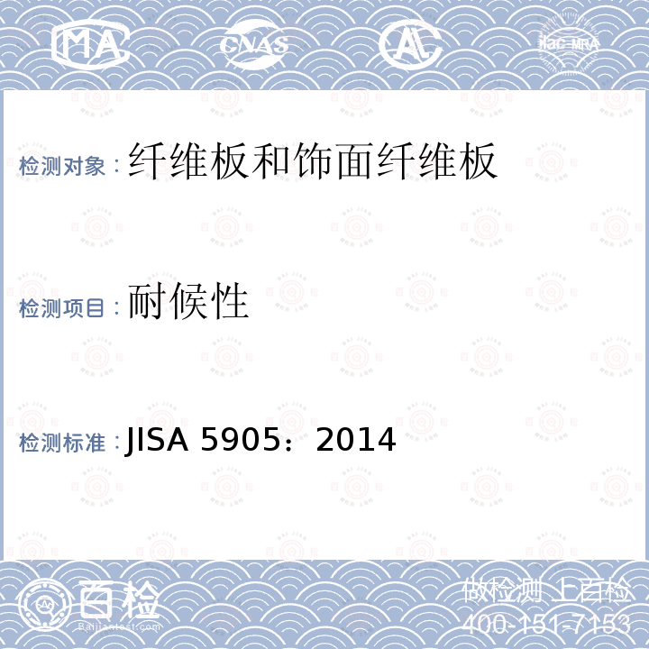 耐候性 耐候性 JISA 5905：2014