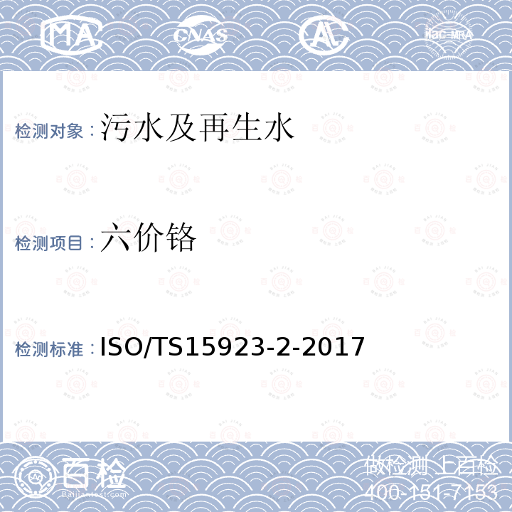 六价铬 六价铬 ISO/TS15923-2-2017