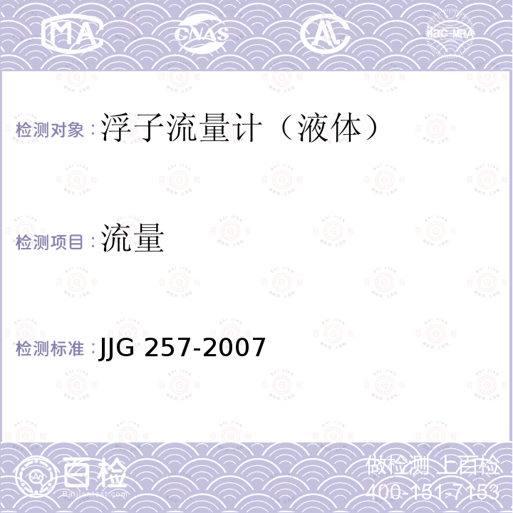 流量 JJG 257  -2007