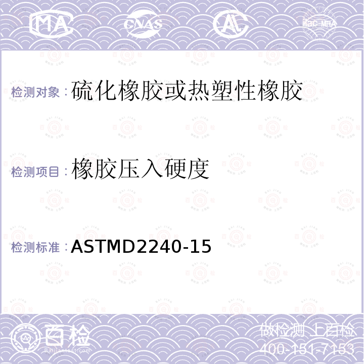 橡胶压入硬度 橡胶压入硬度 ASTMD2240-15