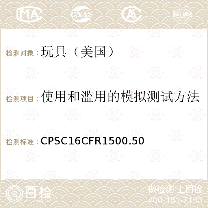 使用和滥用的模拟测试方法 CFR 1500.50  CPSC16CFR1500.50