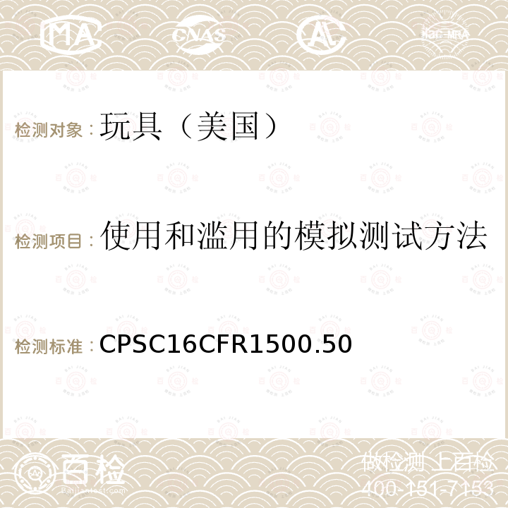 使用和滥用的模拟测试方法 使用和滥用的模拟测试方法 CPSC16CFR1500.50