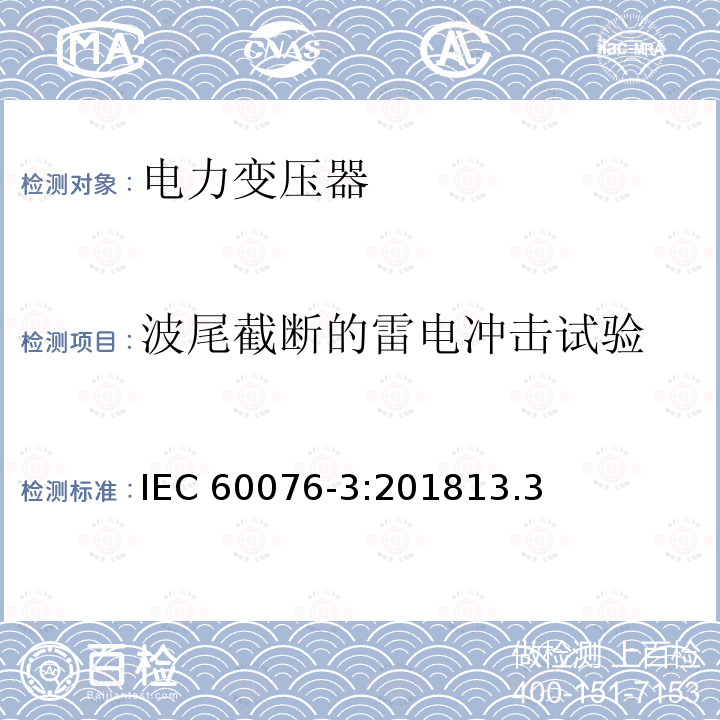 波尾截断的雷电冲击试验 波尾截断的雷电冲击试验 IEC 60076-3:201813.3