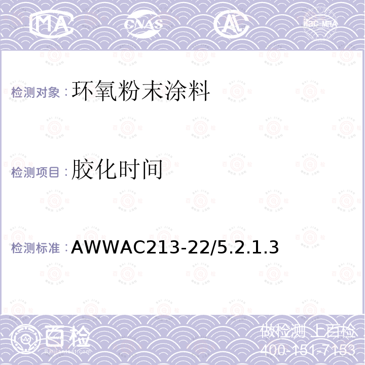 胶化时间 AWWAC213-22/5.2.1.3  