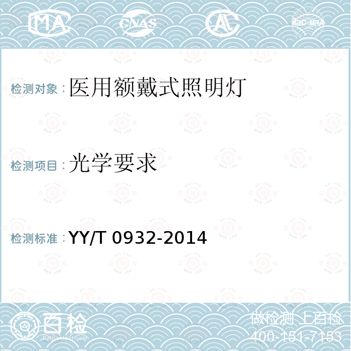 光学要求 光学要求 YY/T 0932-2014