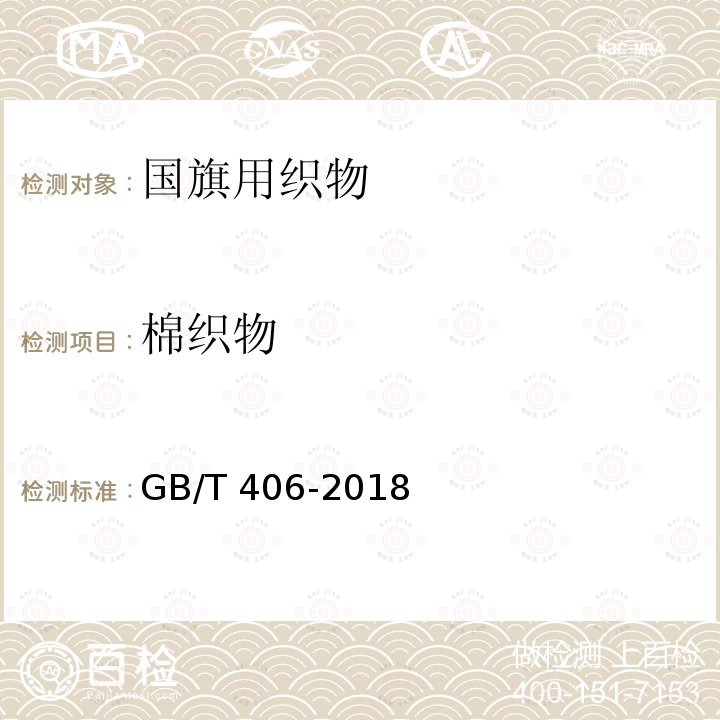 棉织物 棉织物 GB/T 406-2018