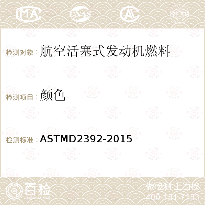 颜色 ASTMD 2392-20  ASTMD2392-2015