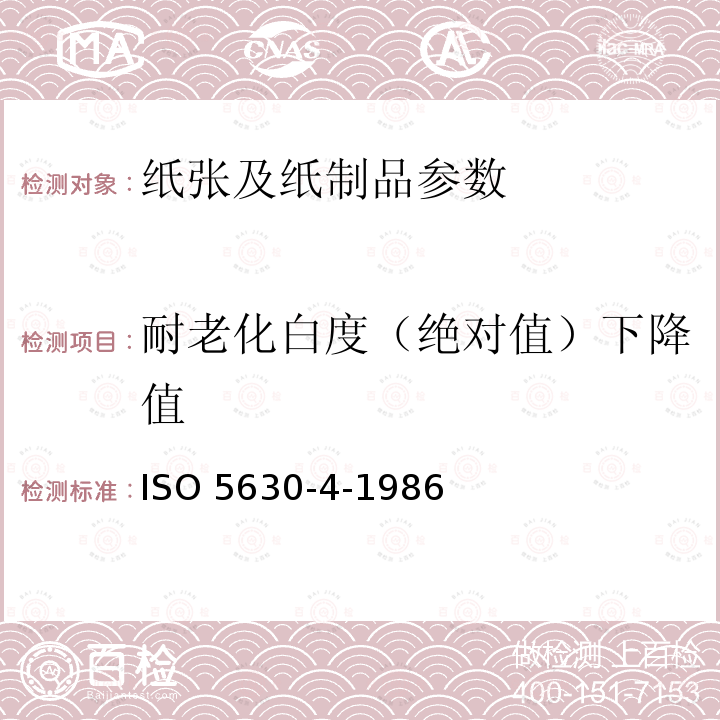 耐老化白度（绝对值）下降值 ISO 5630-4-1986 纸和纸板 加速老化 第4部分:在120℃或150℃下的干热处理